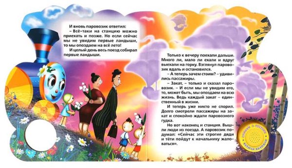Фото товара Умка Музыкальная книга «Паровозик из Ромашкова», 3 песни 