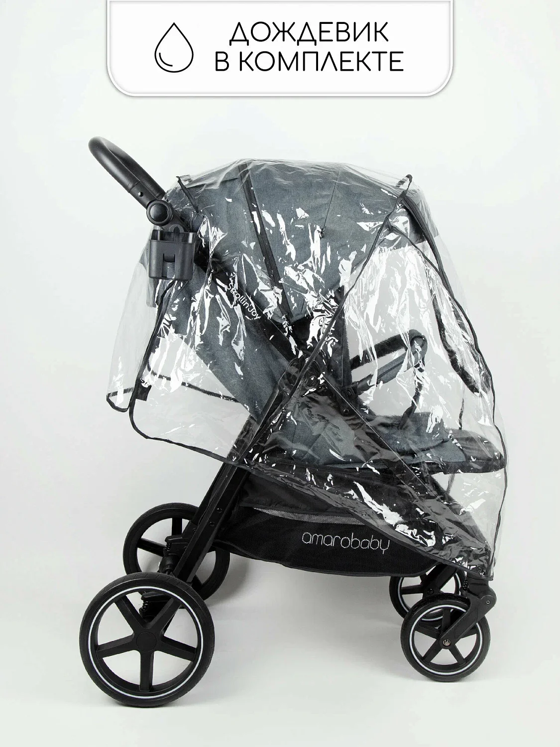 Прогул.коляска Amarobaby, Strollin'Joy