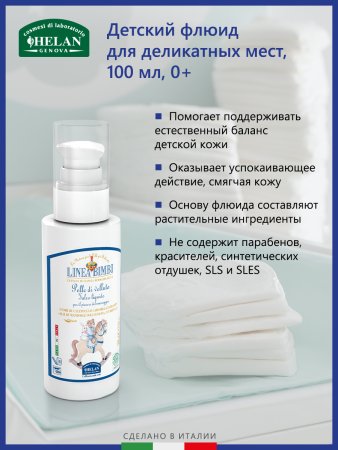 Helan Детский флюид для деликатных мест Linea Bimbi, 100 мл