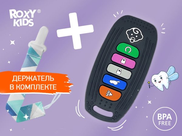 Roxy-kids Прорезыватель силиконовый "Пульт-брелок для авто", с держателем