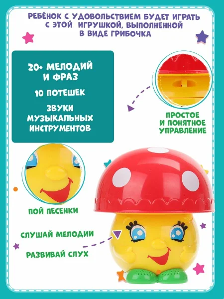 Музыкальный грибок 20+ песен мелодий и звуков. Умка 