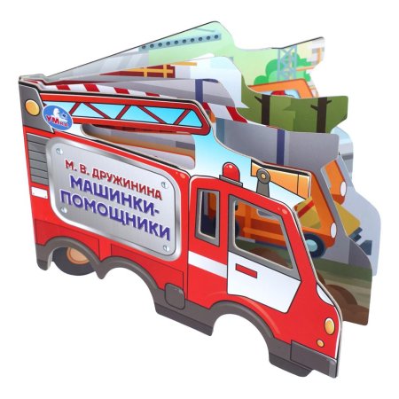 Машинки-помощники. Дружинина (фигурн. вырубка) 190х150мм 8 стр Умка 409239