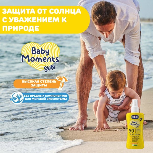 Chicco спрей 0+ солнцезащитный SPF50+, 150 мл