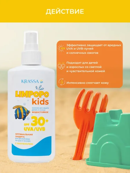 KRASSA Молочко д.защиты детей от солнца SPF 30+, спрей 150 мл LIMPOPO KIDS KLK40125