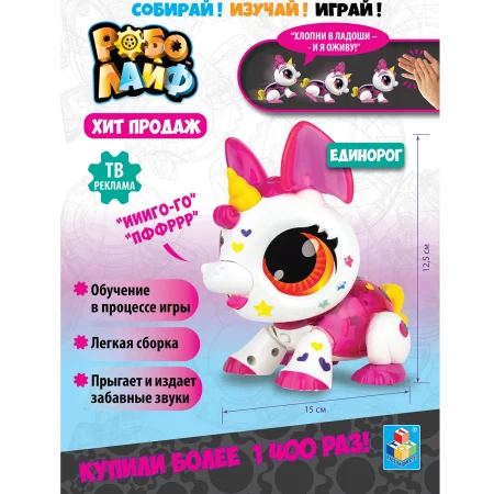 1Тoy Интерактивная игрушка RoboLife Единорог сборная модель / цвет белый, розовый