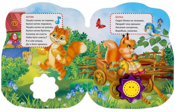 Фото товара Умка Музыкальная книга «Потешки в стихах» 