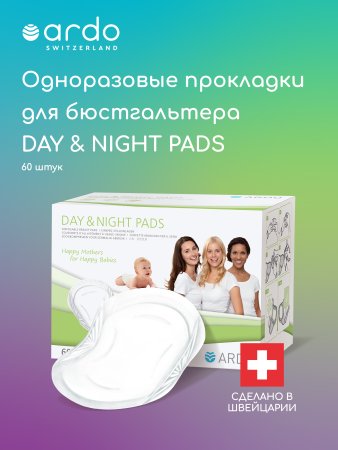 Ardo Одноразовые прокладки для бюстгальтера Day & Night Pads, 60 штук