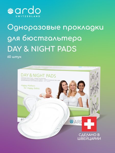 Ardo Одноразовые прокладки для бюстгальтера Day & Night Pads, 60 штук