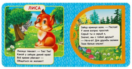 Умка Книжка с окошками «М. В. Дружинина. Кто живёт в лесу?»  – внешний вид и детали
