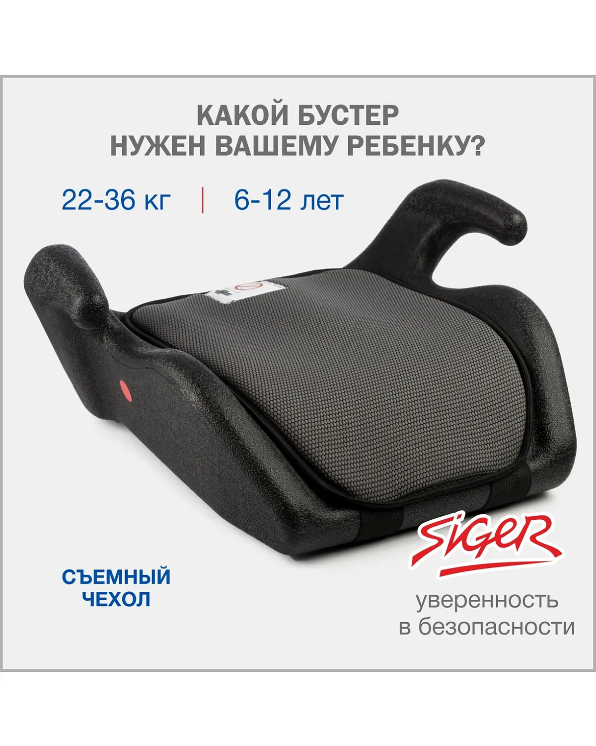 Удерживающее уст-во SIGER "Мякиш"гр. III, 22-36 кг,6-12 лет
