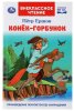 Умка Книга «П. Ершов. Конёк-горбунок» из серии «Внеклассное чтение»