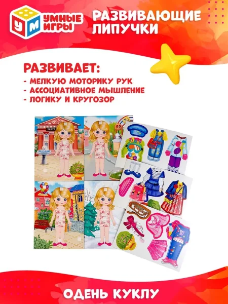 "Умка" Развивающая игра с липучками Одень куклу