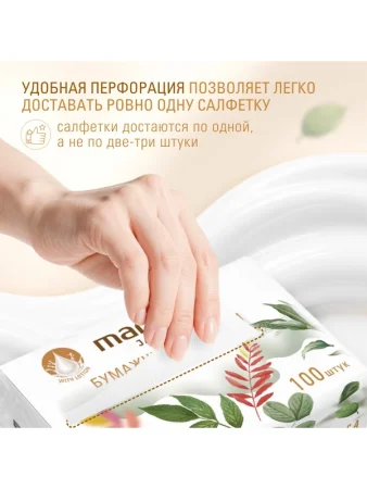 Салфетки бумажные Marabu Botanica крем эффект 3-слойные мягкая упаковка 100 шт