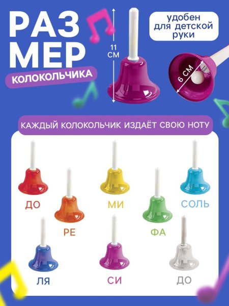 ZABIAKA Музыкальные колокольчики диатонические, 8 шт SL-07328   10834945