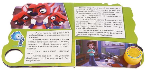 Фото товара Умка Музыкальная книга «Фиксики. Волшебная палочка» 