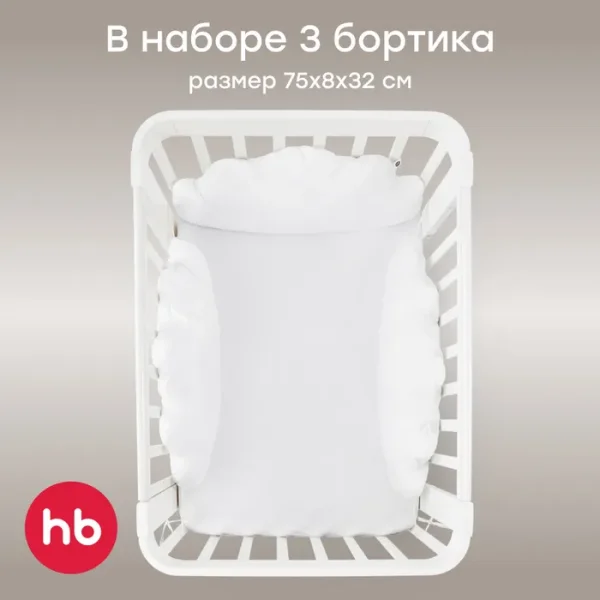 Набор бортиков на кроватку 3 шт. белый / white