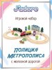 Игровой набор J’adore, Авто трек (Полиция Метрополиса), серия "Треки" 