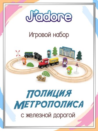 Игровой набор J’adore, Авто трек (Полиция Метрополиса), серия "Треки" 