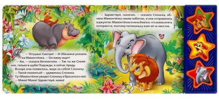 Умка Музыкальная книга «Д. Непомнящая. Мама для Мамонтёнка»  – внешний вид и детали