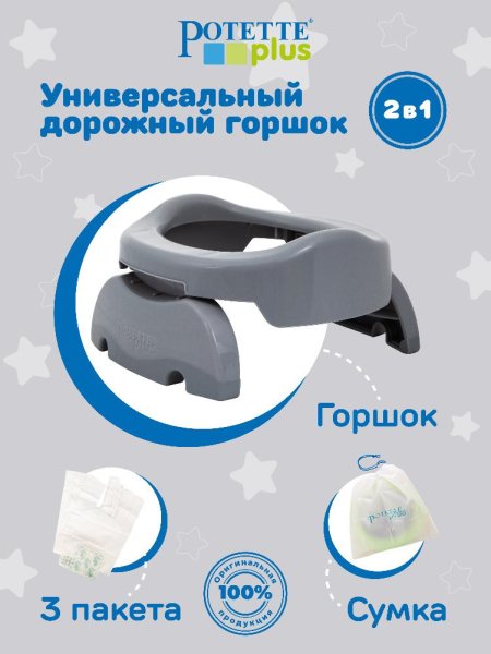 Potette Plus Складной дорожный горшок и 3 пакета в комплекте / цвет серый
