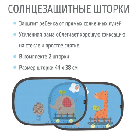 Nuovita Солнцезащитные шторки Tenda / Слон / Жираф