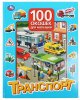 Умка Книга «Транспорт» из серии «100 окошек для малышей»
