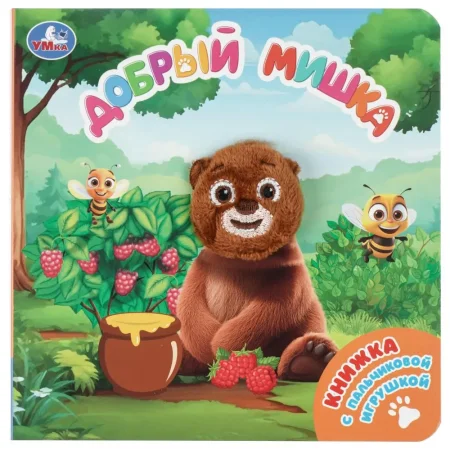 Добрый мишка (книга с пальчиковой  игрушкой) 160х160 10 страниц, Умка 