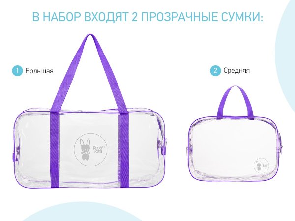 Roxi Kids Комплект из 2-х сумок в роддом / цвет фиолетовый