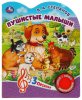 Умка Музыкальная книга «В. А. Степанов. Пушистые малыши»
