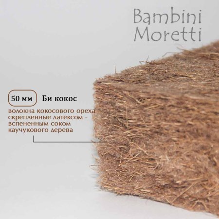 Bambini Moretti Детский матрас "Би кокосик 5"