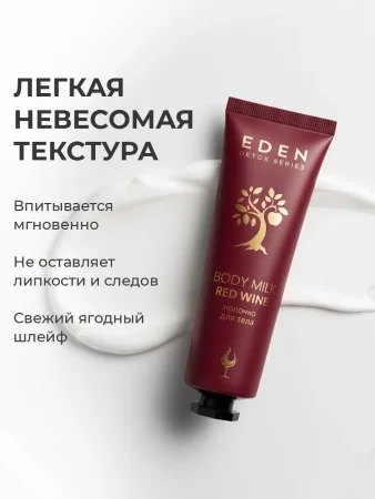 EDEN Detox Red Wine Молочко для тела в тубе 30мл