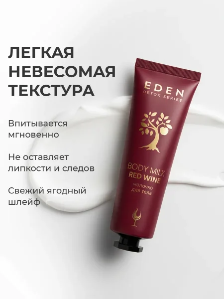 EDEN Detox Red Wine Молочко для тела в тубе 30мл