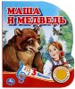 Умка Озвученная книга «Маша и медведь», с кнопкой