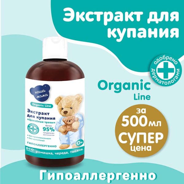 Наша Мама Экстракт для купания Organic line "Целебные травы": ромашка, череда, тысячелистник, 500 мл