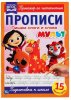 Умка Прописи «МУЛЬТ. Пишем слоги и слова»