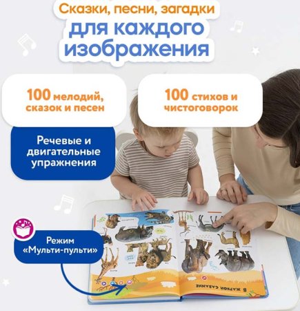 Большая говорящая книга "Нажималка"-Животные 28стр.книга