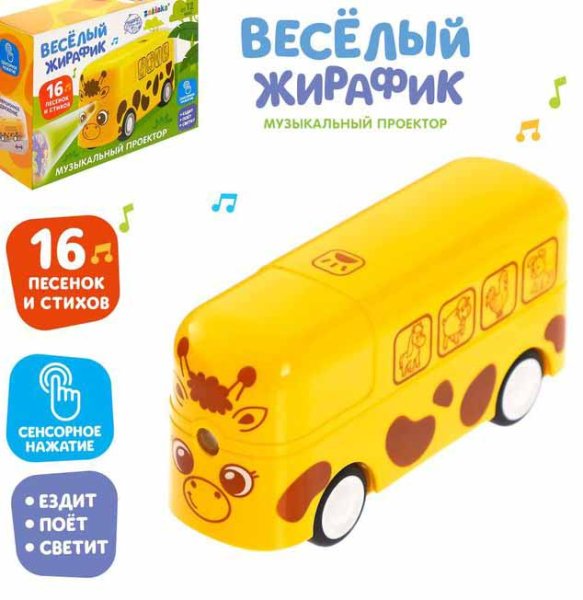 Zabiaka Музыкальный проектор "Веселый жирафик"