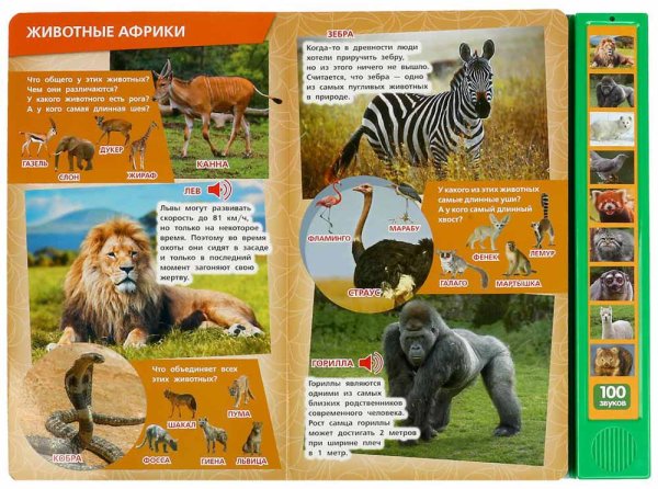 Фото товара Умка Озвученная книга «100 голосов животных» 