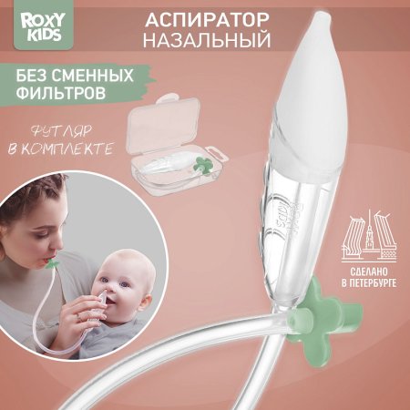 Roxy-Kids Аспиратор назальный с мягким наконечником в футляре, оливковый мундштук