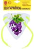 Ракета Шнуровка-раскраска "Виноград"