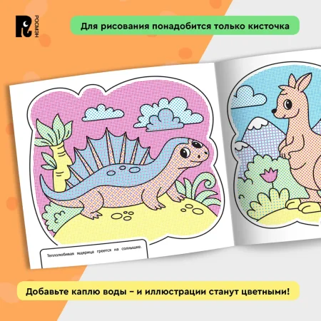 Росмэн Водная раскраска "Весёлый зоопарк"