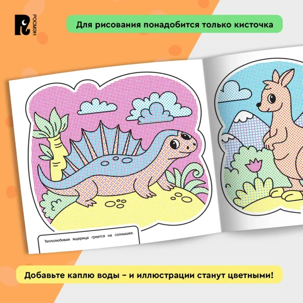 Росмэн Водная раскраска "Весёлый зоопарк"