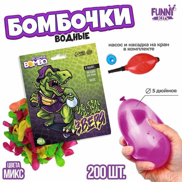Funny toys Водные бомбочки "Не буди во мне зверя"