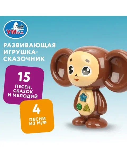 Фото товара Сказочник Чебурашка СОЮЗМУЛЬТФИЛЬМ 30+ песен,сказок,загадок,звуков. 