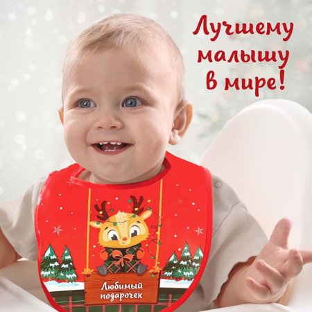 Крошка Я Нагрудник непромокаемый «Любимый подарочек»