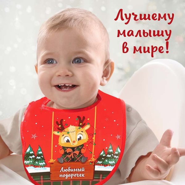Крошка Я Нагрудник непромокаемый «Любимый подарочек»