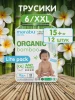Подгузники-трусики Marabu Organic bamboo,XXL 15+ кг, 12 шт/ кор.16 шт.