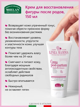 Helan Крем для восстановления фигуры после родов Linea Mamma, 150 мл