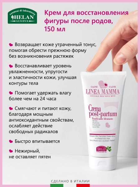 Helan Крем для восстановления фигуры после родов Linea Mamma, 150 мл