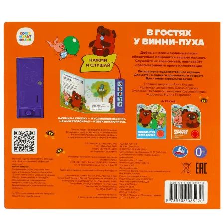 Умка "В гостях у винни-пуха" СОЮЗМУЛЬТФИЛЬМ (5 кн. 5 песен) 200х175мм 10стр